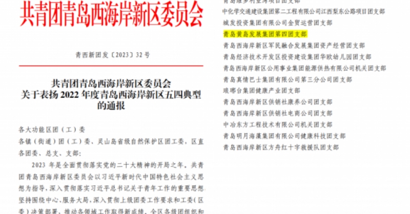 黃發集團第四團支部獲評青島西海岸新區五四紅旗團支部稱號