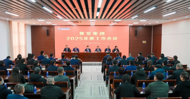 潮涌海天闊，風勁正揚帆丨黃發集團召開2025年度工作會議